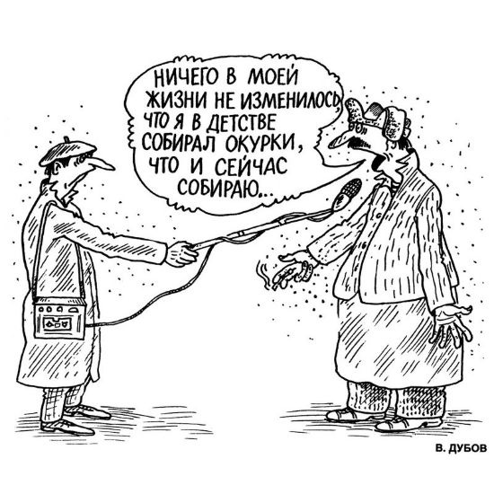Жизненные карикатуры художника Василия Дубова